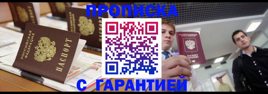 прописка гарантия в Оренбургской области